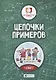 Цепочки примеров: 1 класс - фото 1