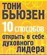 10 способов открыть в себе духовного лидера - фото 1