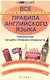 Все грамматические правила английского языка : упражнения четырех уровней сложности / Изд. 2-е - фото 1