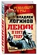 Ленин в 1917 году. На грани возможного - фото 3