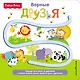 Fisher Price. Книжки-дорожки. Верные друзья - фото 1