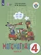 Алышева. Математика. 4 кл. Учебник В 2-х ч. Ч.1. /обуч. с интеллект. нарушен/ (ФГОС ОВЗ) - фото 1