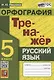 Тренажер по русскому языку. 5 класс. Орфография - фото 1