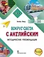 Вокруг света с английским: методические рекомендации к учебному пособию по английскому языку для дополнительного образования: второй уровень - фото 1
