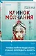 Азиатский профайлер. Комплект из 3-х книг (Профайлер. Ящик Скиннера. Клинок молчания) - фото 6