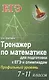 Тренажер по математике для подг.к ЕГЭ и олим.7-11 - фото 1