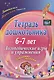 Тетрадь дошкольника 6-7 лет. Логопедические игры и упражнения. Домашние задания - фото 2