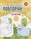 На ферме. Рисуем по клеточкам! - фото 1