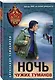 Ночь чужих туманов - фото 3