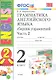 Грамматика английского языка. Сборник упражнений. 2 класс. Часть 2: к учебнику И.Н. Верещагиной и др. ФГОС. 23-е изд. - фото 1