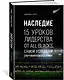 Наследие. 15 уроков лидерства от All Blacks, самой успешной спортивной команды в мире - фото 2