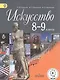 Искусство. 8-9 классы. Учебник. В 4-х частях. Часть 3. Учебник для детей с нарушением зрения - фото 1