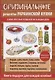 Оригинальные рецепты украинской кухни - фото 1