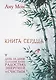 Книга Сердца. День за днем наполняй жизнь радостью, энергией и счастьем - фото 1
