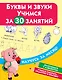 Буквы и звуки. Учимся за 30 занятий - фото 1
