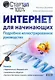 Интернет для начинающих. Подробное иллюстрированное руководство. - фото 1