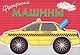 Машины. Вып.3 - фото 1