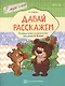 Давай расскажем. Речевые игры и упражнения для детей 3—5 лет - фото 1