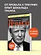 Трамп никогда не сдается - фото 4