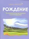 Рождение.На пересечении духовного и материального - фото 1