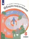 Обществознание. 8 класс. Учебник - фото 1