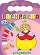 Для девочек. Раскраска 2+ - фото 1