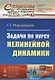 Задачи по курсу нелинейной динамики.  № 82. Выпуск № 148. 2-е издание, исправленное - фото 1