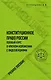 Конституционное право России. Полный курс в кратком изложении с видеолекциями. Учебное пособие - фото 1