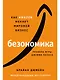 Безономика: Как Amazon меняет мировой бизнес. Правила игры Джеффа Безоса - фото 1