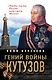 Гений войны Кутузов. «Чтобы спасти Россию, надо сжечь Москву» - фото 1