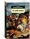 В глуби веков - фото 3