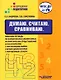 Думаю. Считаю. Сравниваю. Рабочая тетрадь по формированию элементарных математических представлений и ознакомлению с окружающим миром старших дошкольников с нарушенным слухом: учебное пособие для работы с детьми дошкольного возраста - фото 1