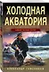 Холодная акватория - фото 3