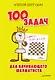 100 задач для начинающего шахматиста - фото 1