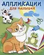 Милые друзья. Аппликации для малышей - фото 1