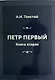 Петр Первый. Книга вторая - фото 1