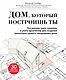 Дом, который построишь ты. Что должен знать заказчик и уметь архитектор для создания грамотного проекта загородного дома - фото 1