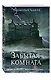 Забытая комната - фото 3