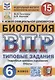 Биология. Всероссийская проверочная работа. 6 класс. Типовые задания. 15 вариантов заданий. Подробные критерии оценивания. Ответы - фото 1