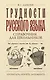 Трудности русского языка. Справочник для школьников - фото 1