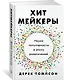 Хитмейкеры. Наука популярности в эпоху развлечений - фото 2