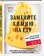 Замените химию на еду - фото 3