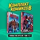 Комплект "Новые Мстители. Том 1+2" - фото 3