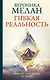 Гибкая реальность. Измени свой взгляд на жизнь - фото 1