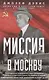 Миссия в Москву. Воспоминания доверенного лица президента Рузвельта о советской стране, ее лидерах и народе - фото 1