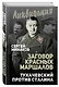 Заговор «красных маршалов». Тухачевский против Сталина - фото 3