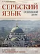 Сербский язык. Основной курс. С начального до продвинутого уровня. Учебник - фото 1