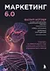 Маркетинг 6.0. Будущее за иммерсивностью, слиянием цифрового и физического миров - фото 1