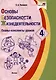 Основы безопасности жизнедеятельности. 4 класс. Планы-конспекты уроков - фото 1