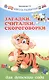Загадки,считалки,скороговорки для детского сада - фото 1